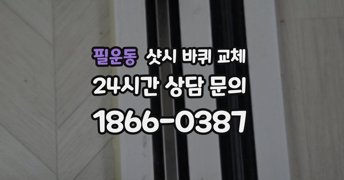 필운동 샷시 바퀴 교체