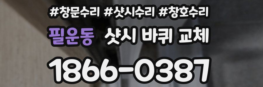 필운동 샷시 바퀴 교체