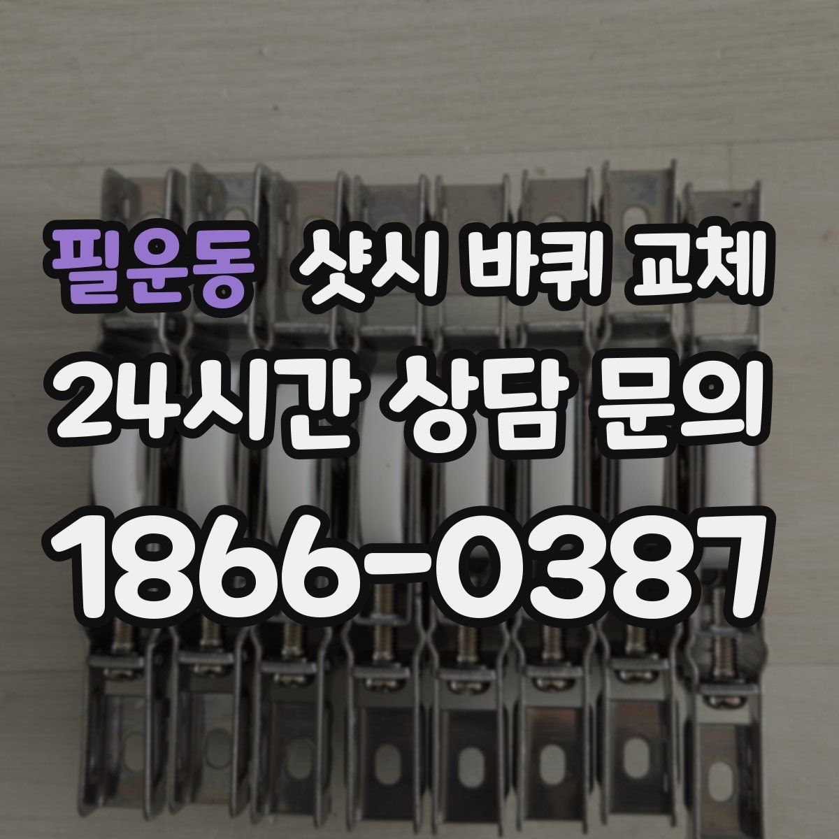 필운동 샷시 바퀴 교체