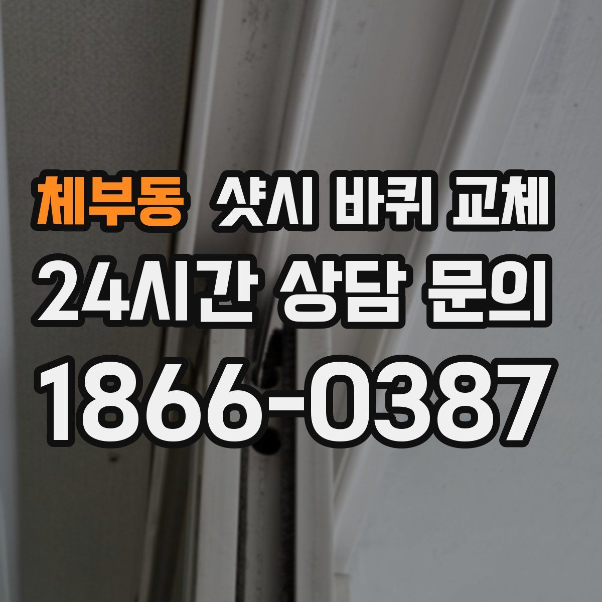 체부동 샷시 바퀴 교체