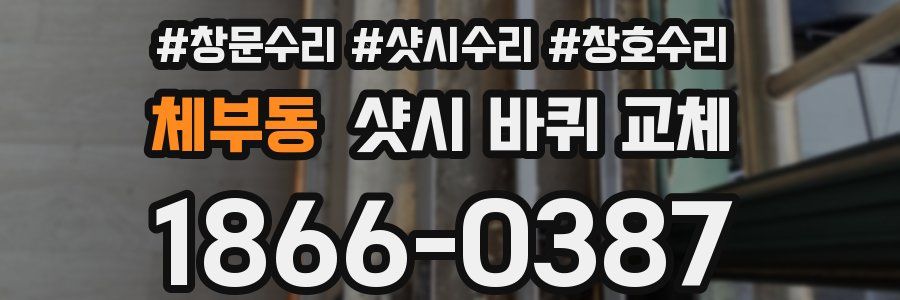 체부동 샷시 바퀴 교체