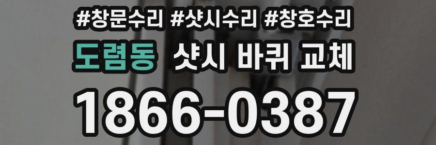도렴동 샷시 바퀴 교체