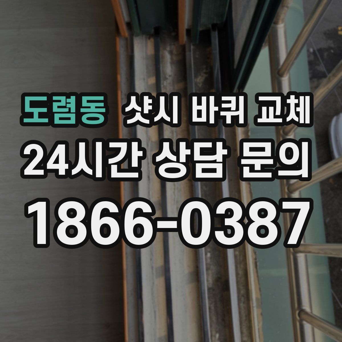 도렴동 샷시 바퀴 교체