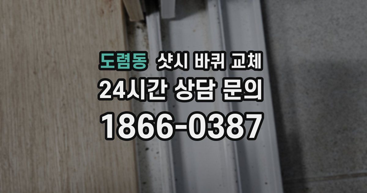 도렴동 샷시 바퀴 교체