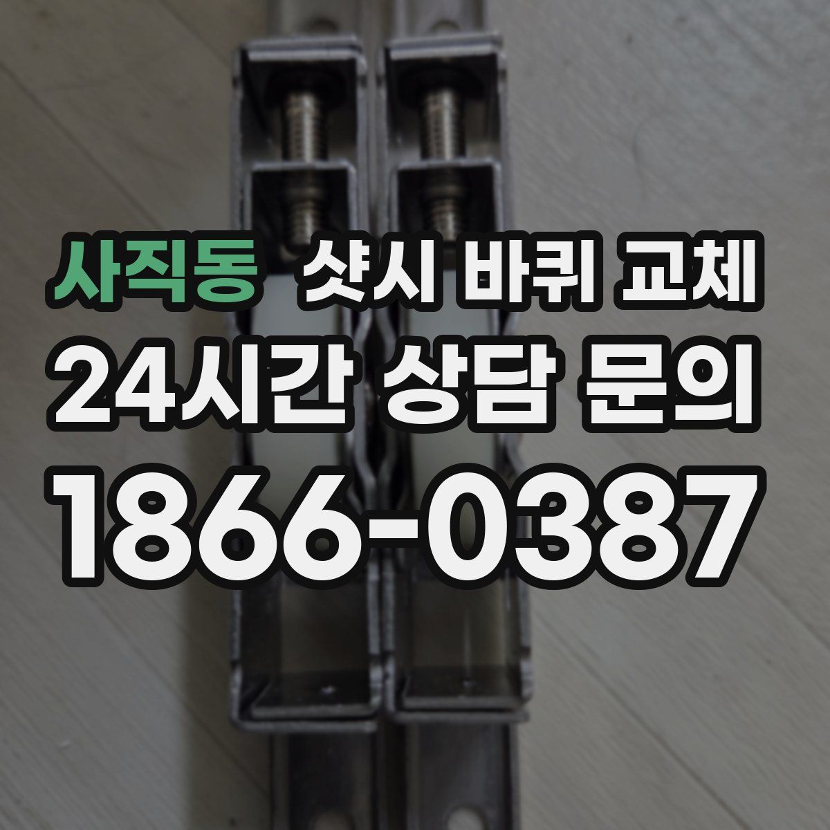 사직동 샷시 바퀴 교체