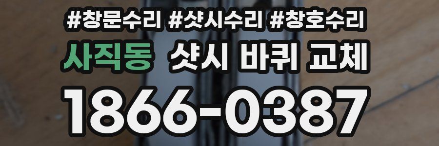 사직동 샷시 바퀴 교체
