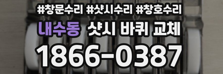 내수동 샷시 바퀴 교체