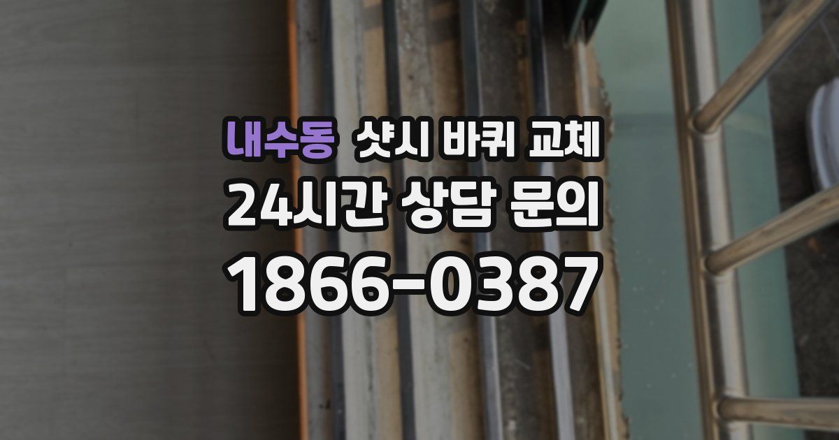 내수동 샷시 바퀴 교체