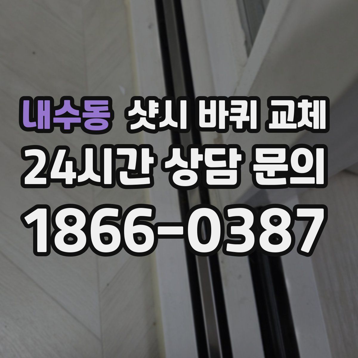 내수동 샷시 바퀴 교체