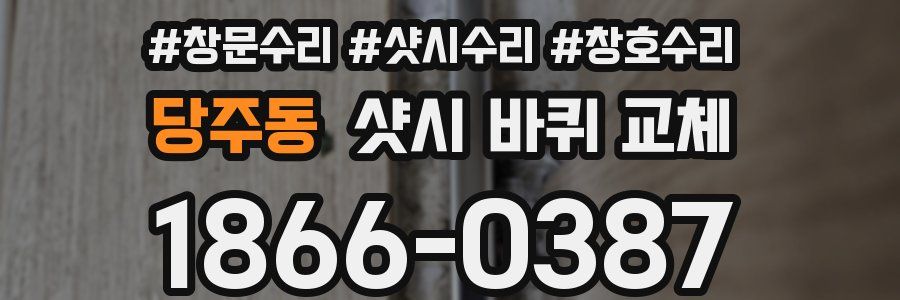 당주동 샷시 바퀴 교체