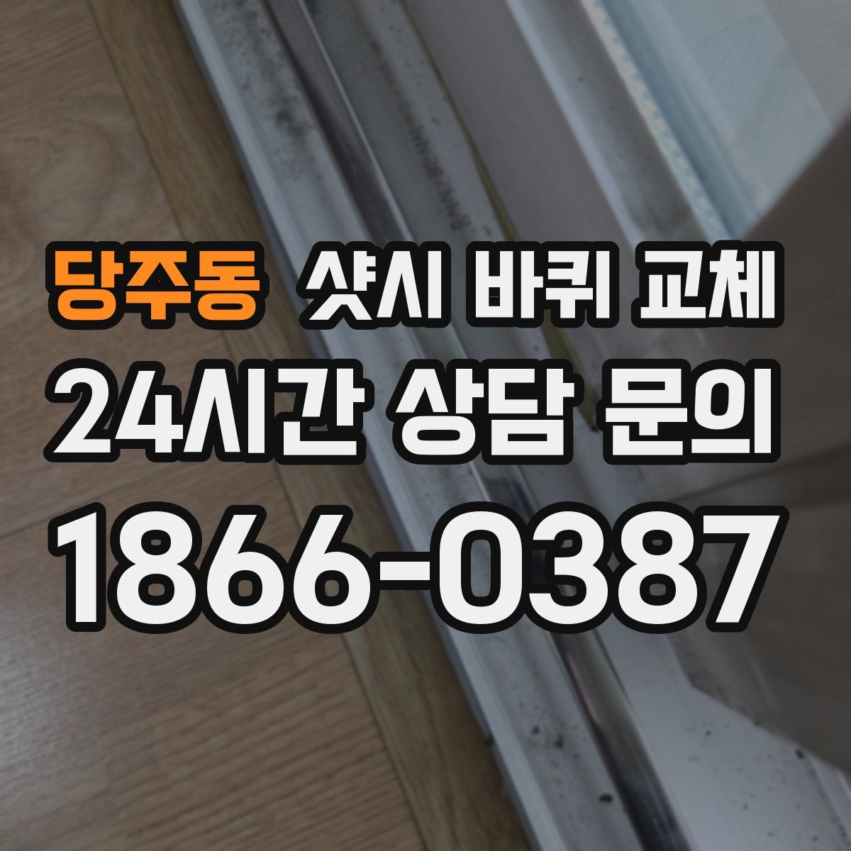 당주동 샷시 바퀴 교체