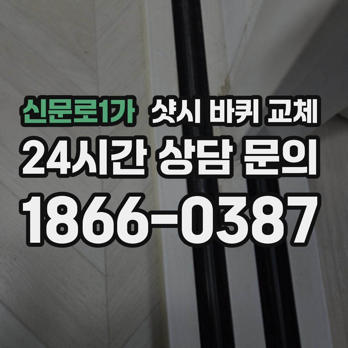 신문로1가 샷시 바퀴 교체