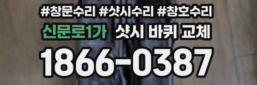 신문로1가 샷시 바퀴 교체