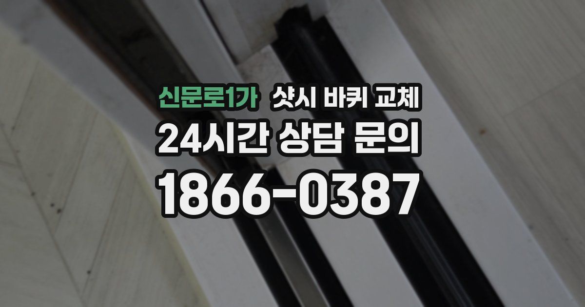 신문로1가 샷시 바퀴 교체
