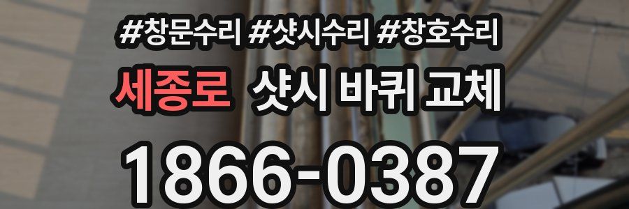 세종로 샷시 바퀴 교체