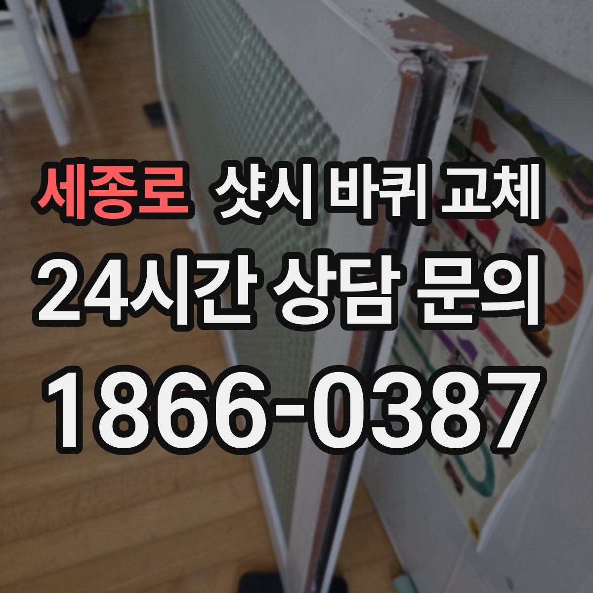 세종로 샷시 바퀴 교체