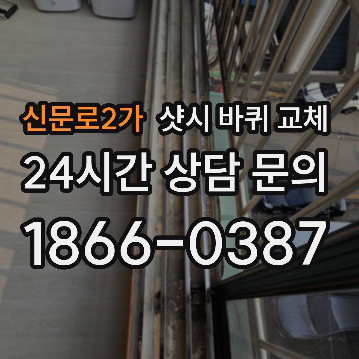 신문로2가 샷시 바퀴 교체