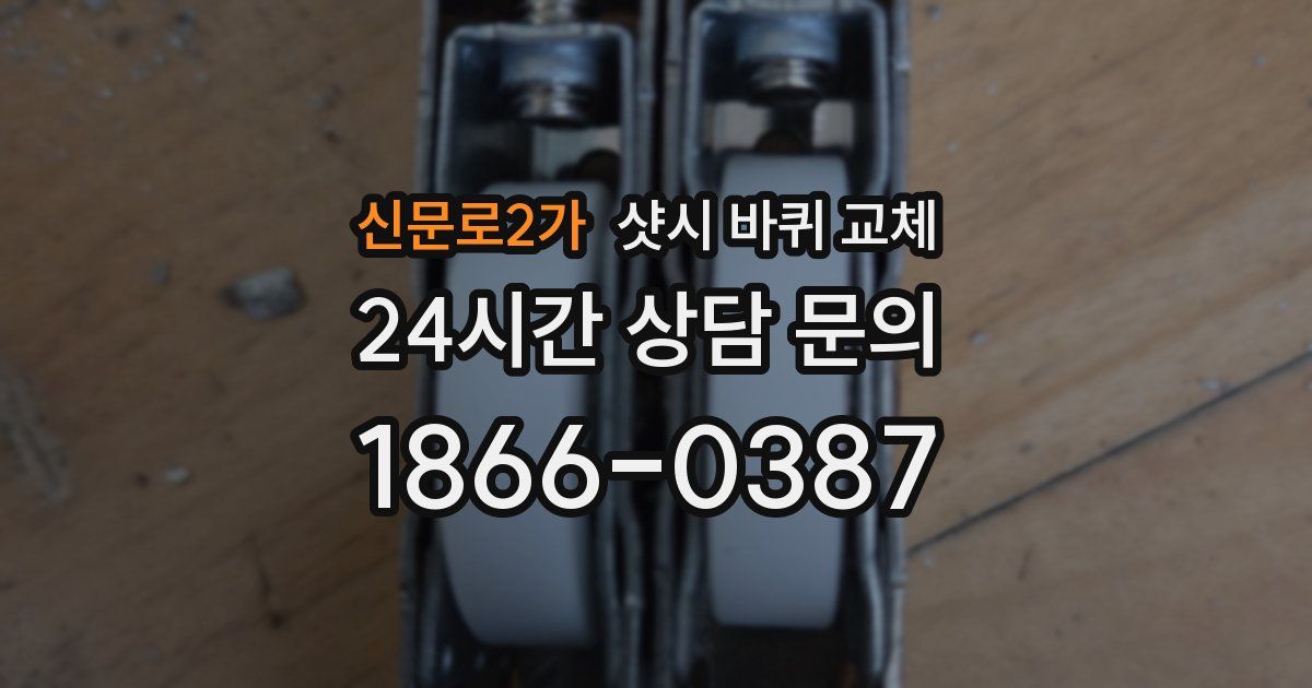 신문로2가 샷시 바퀴 교체