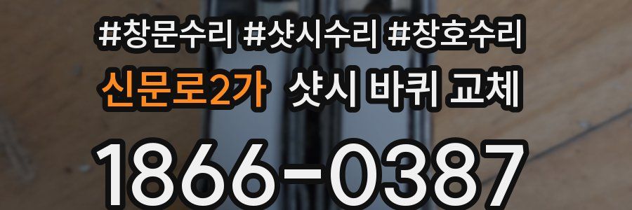 신문로2가 샷시 바퀴 교체