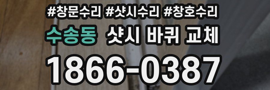 수송동 샷시 바퀴 교체