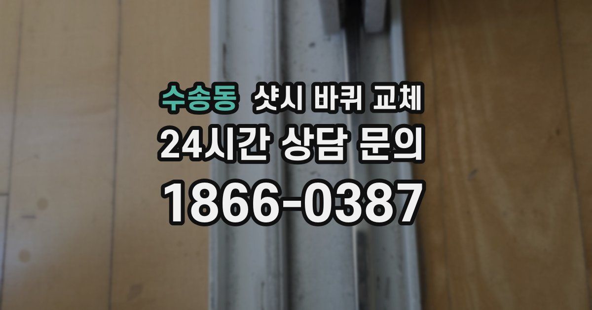수송동 샷시 바퀴 교체