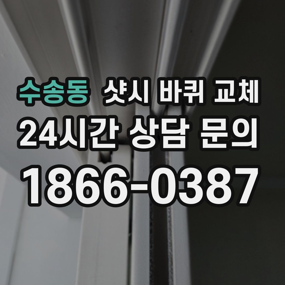 수송동 샷시 바퀴 교체