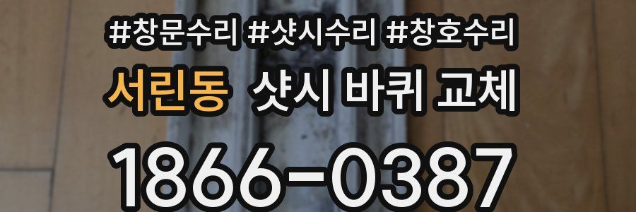 서린동 샷시 바퀴 교체