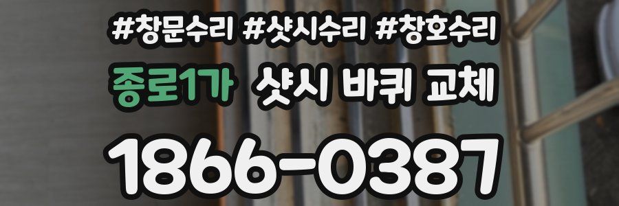 종로1가 샷시 바퀴 교체