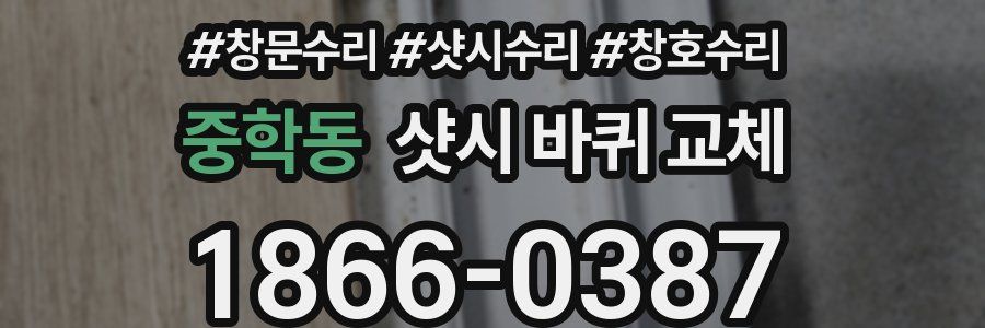 중학동 샷시 바퀴 교체