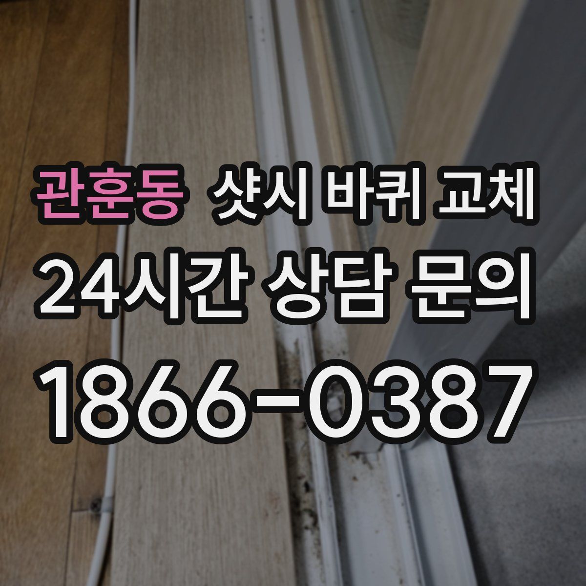관훈동 샷시 바퀴 교체