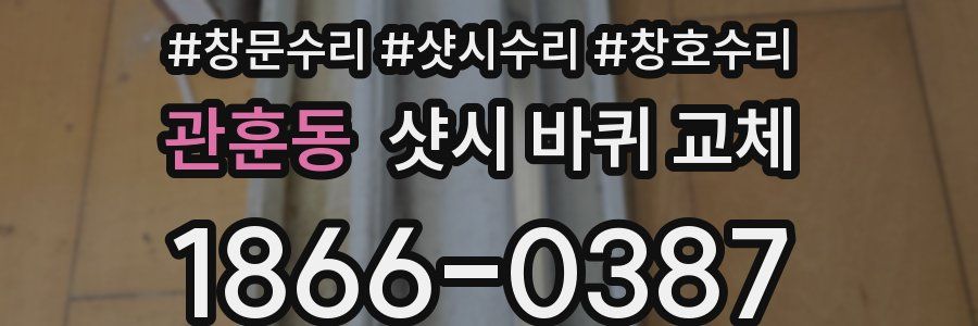 관훈동 샷시 바퀴 교체
