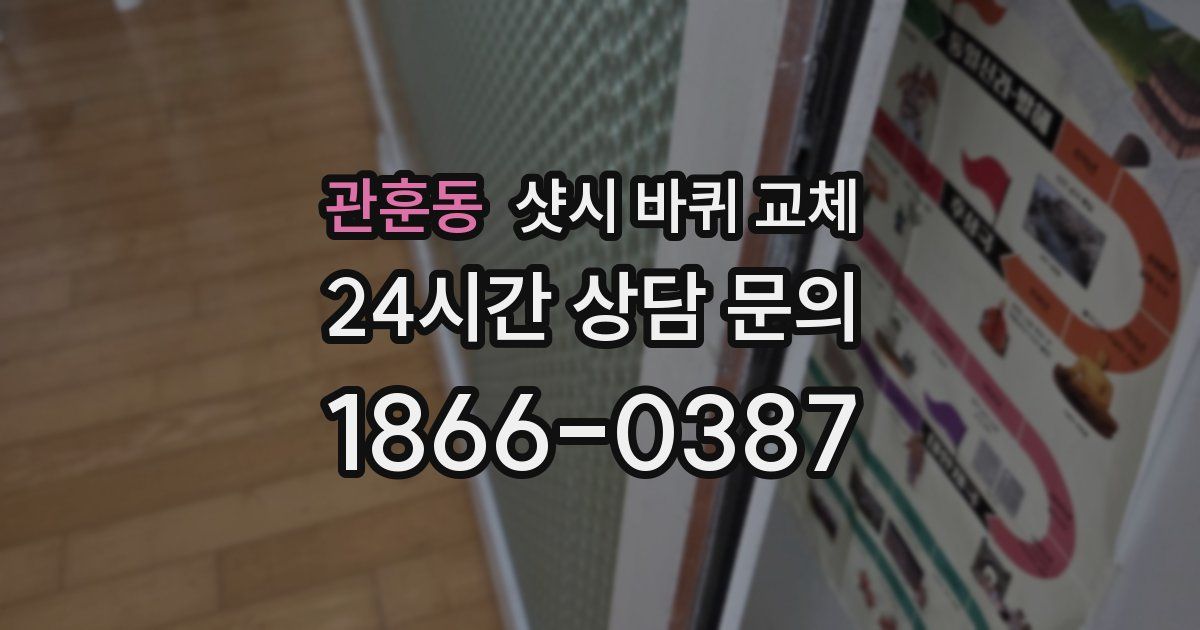 관훈동 샷시 바퀴 교체
