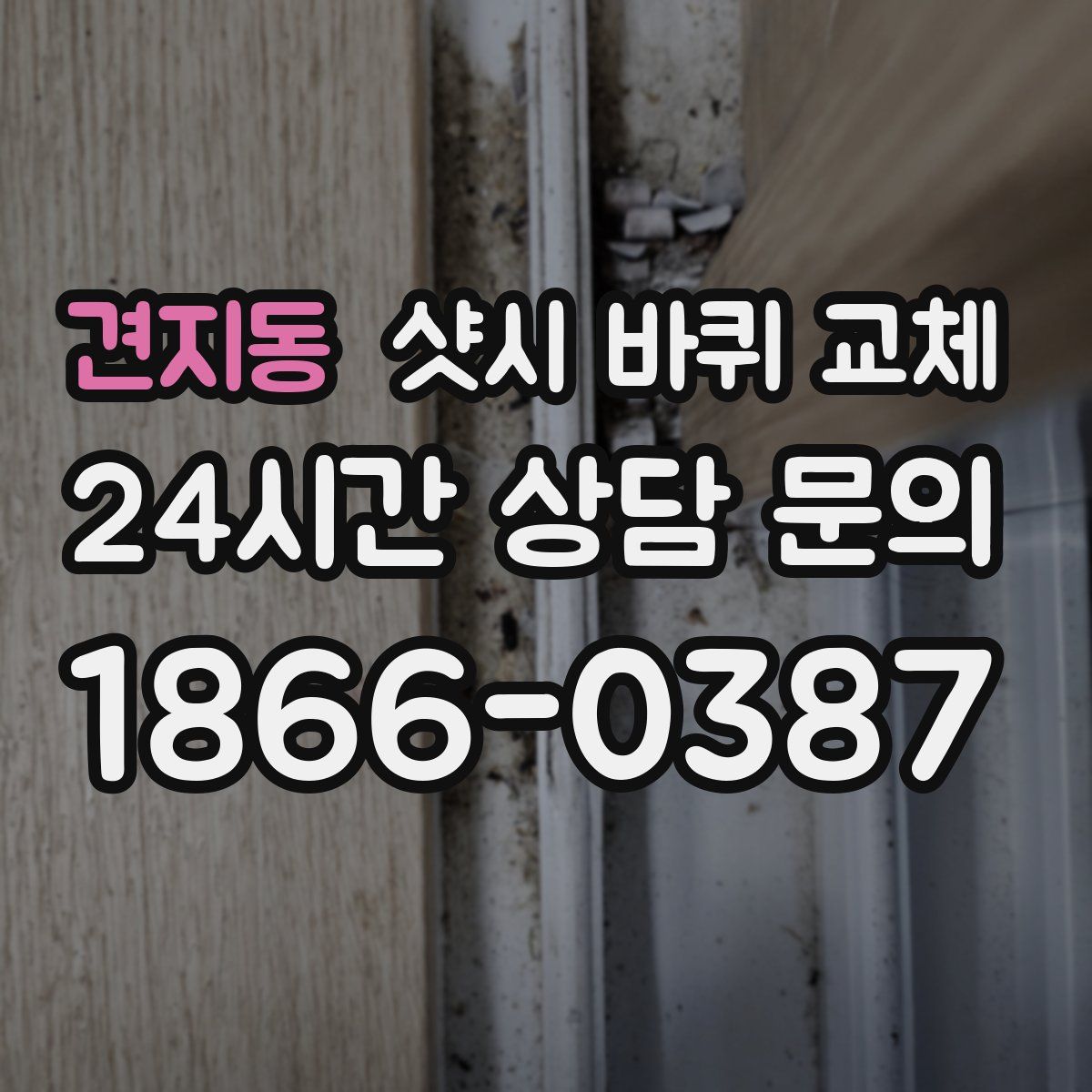 견지동 샷시 바퀴 교체