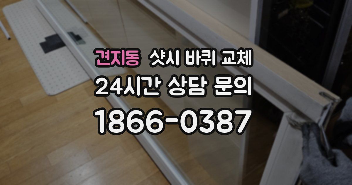 견지동 샷시 바퀴 교체