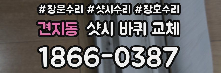 견지동 샷시 바퀴 교체