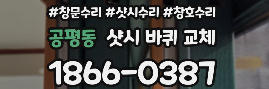 공평동 샷시 바퀴 교체