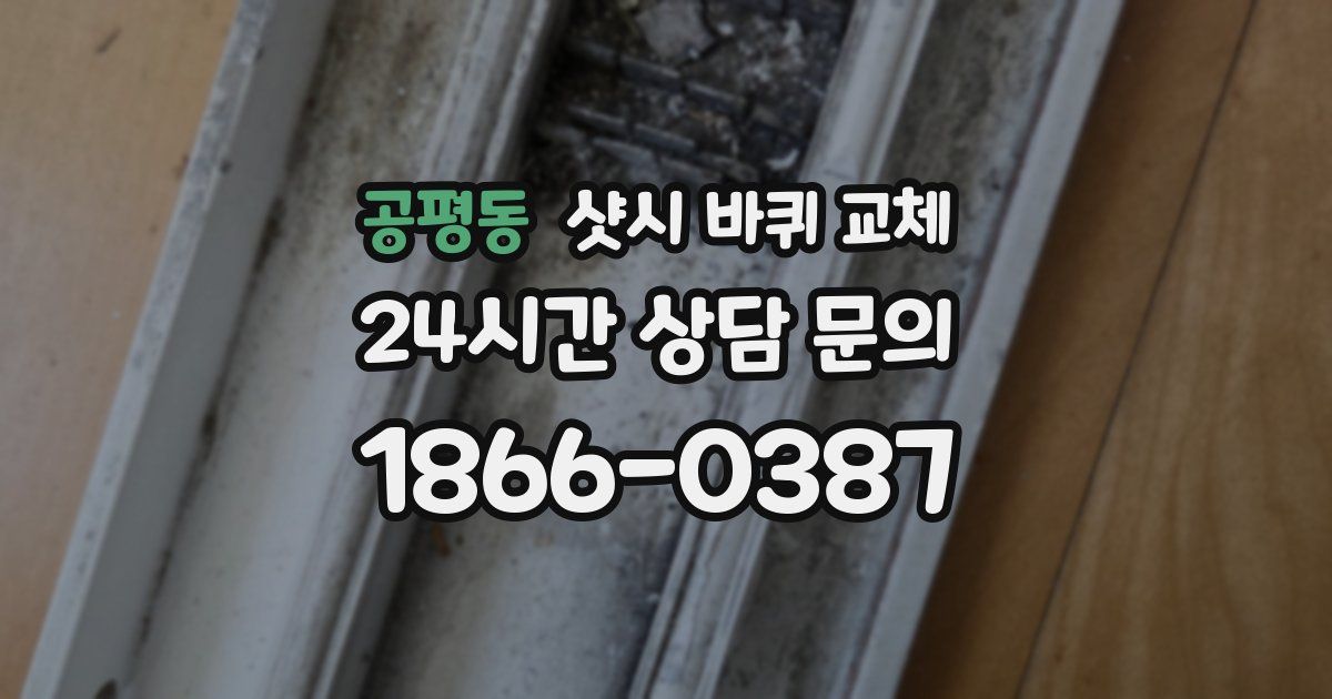 공평동 샷시 바퀴 교체
