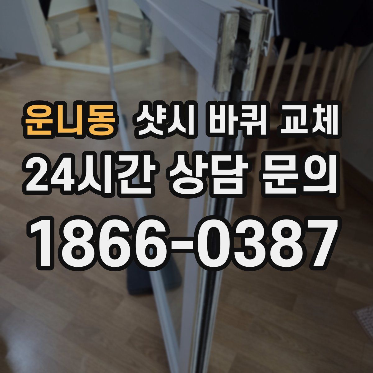 운니동 샷시 바퀴 교체