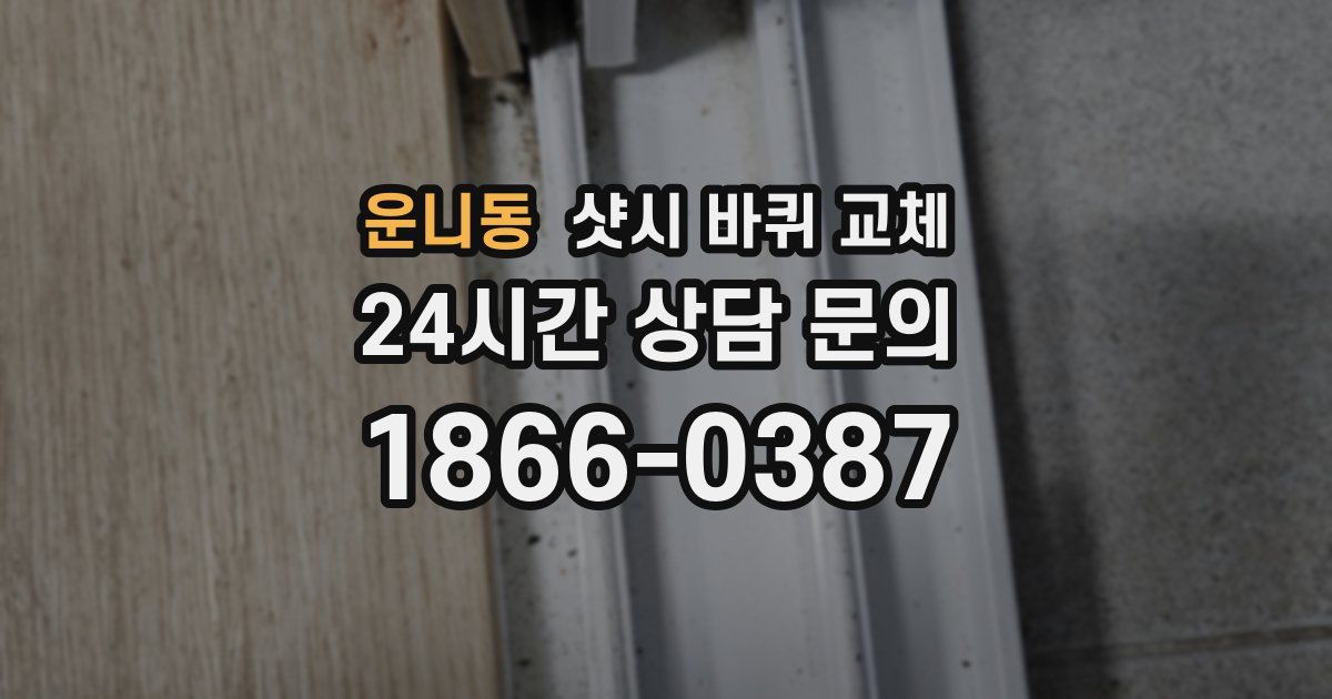 운니동 샷시 바퀴 교체
