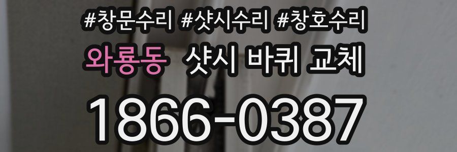 와룡동 샷시 바퀴 교체