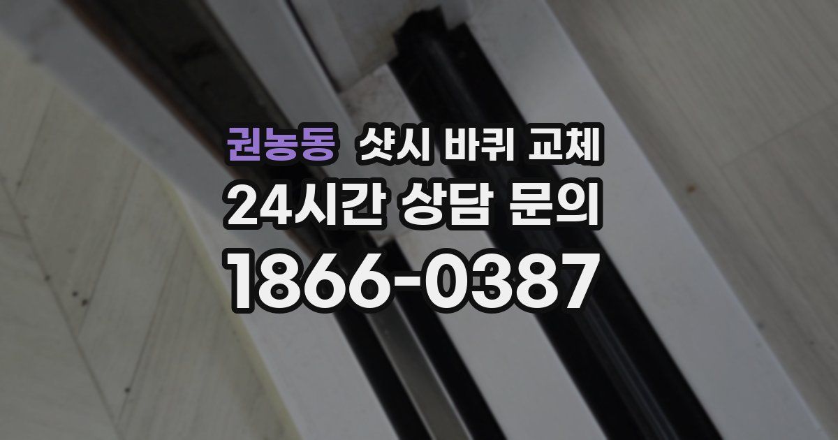 권농동 샷시 바퀴 교체