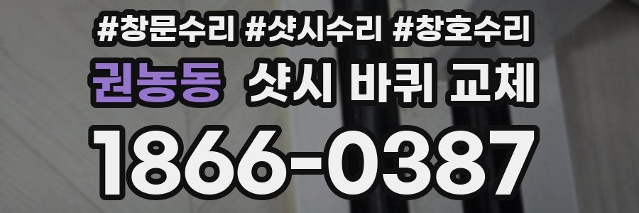 권농동 샷시 바퀴 교체