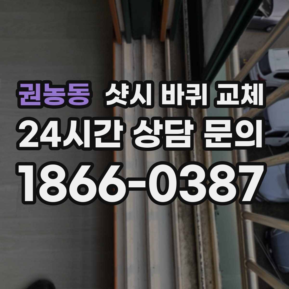 권농동 샷시 바퀴 교체
