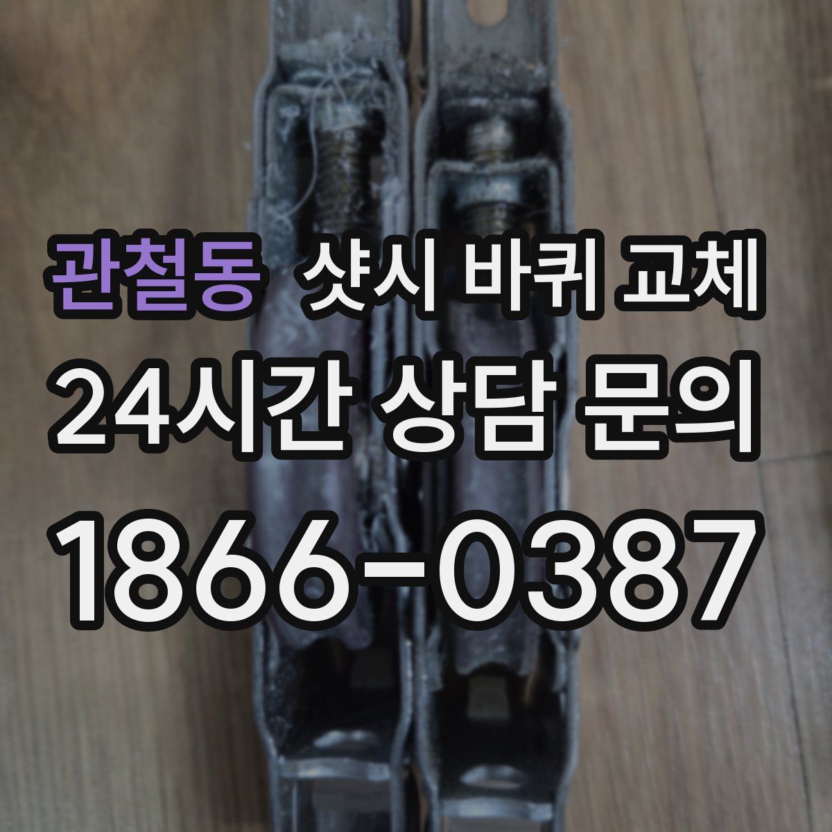 관철동 샷시 바퀴 교체
