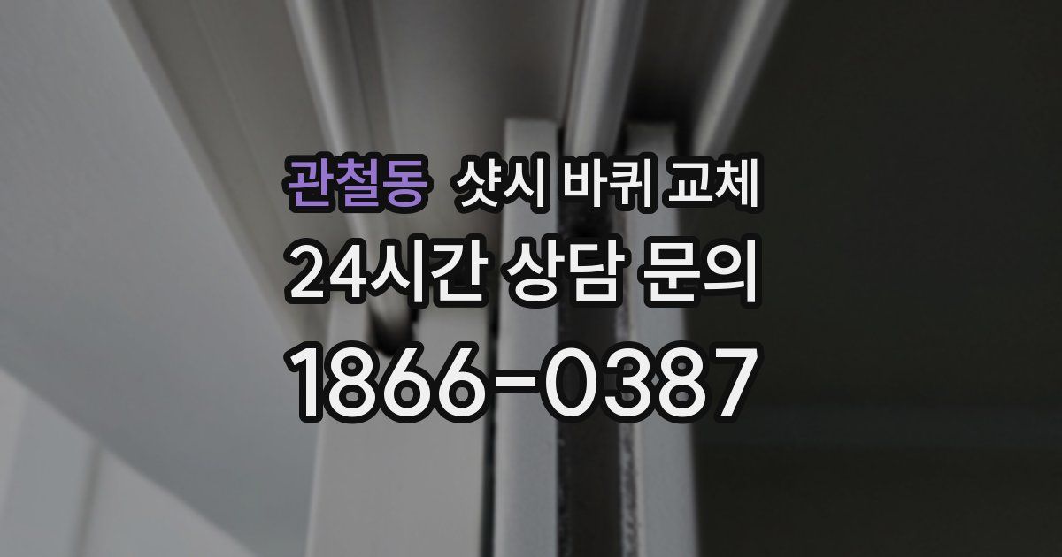 관철동 샷시 바퀴 교체