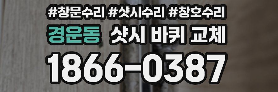 경운동 샷시 바퀴 교체
