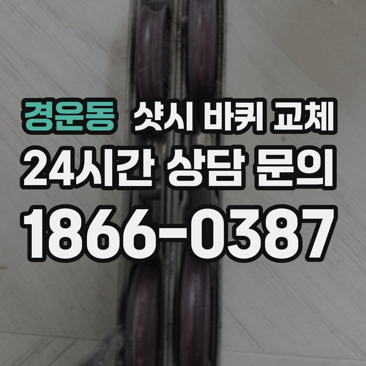 경운동 샷시 바퀴 교체