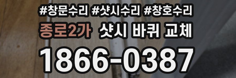 종로2가 샷시 바퀴 교체