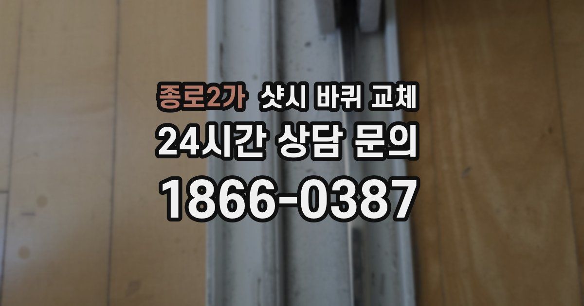 종로2가 샷시 바퀴 교체