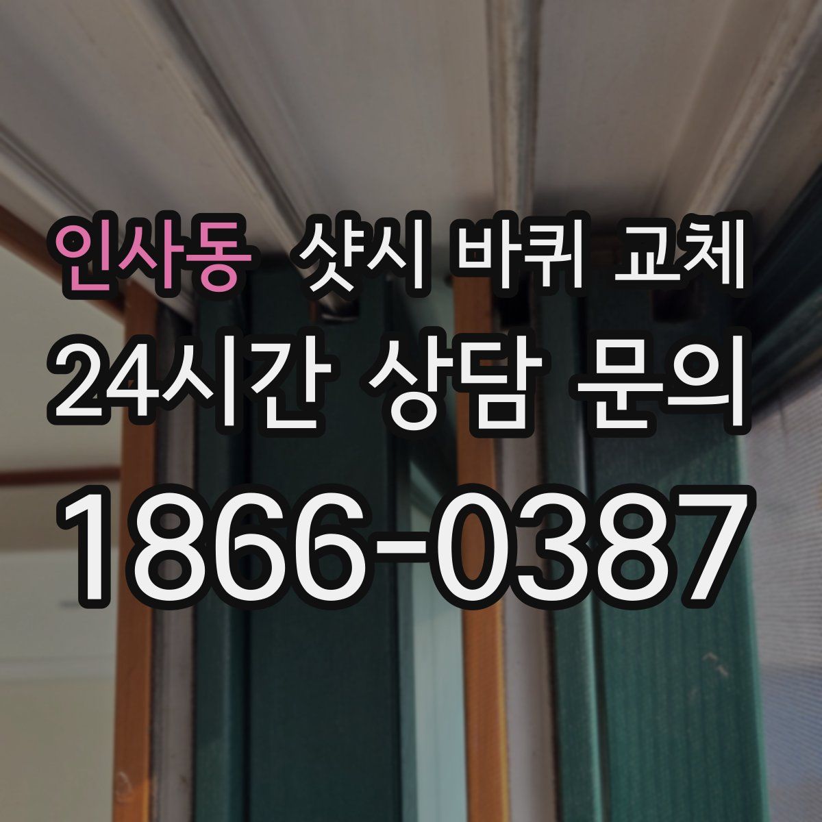 인사동 샷시 바퀴 교체